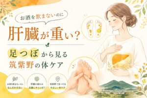 お酒を飲まないのに肝臓が重いと感じる女性に向けて、筑紫野の足つぼで体のサインをやさしくケアするイメージ画像
