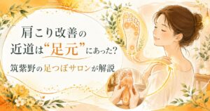 肩こり改善の近道は足元にあることを伝える、筑紫野の足つぼサロンの柔らかいイラスト画像