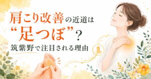 肩こり改善と足つぼの関係を表した女性向けの柔らかいアイキャッチ画像。筑紫野で足つぼによる肩こりケアの効果に注目される理由を紹介。