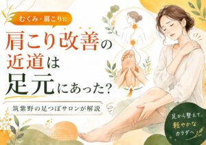 足つぼ 肩こり 効果 筑紫野|肩こり改善の近道は足元にあった?むくみと肩こりの関係を解説する健楽足つぼのアイキャッチ画像