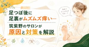 足つぼ後に足裏がムズムズ痒くなる理由と対策を、筑紫野のサロンがやさしく解説するアイキャッチ画像