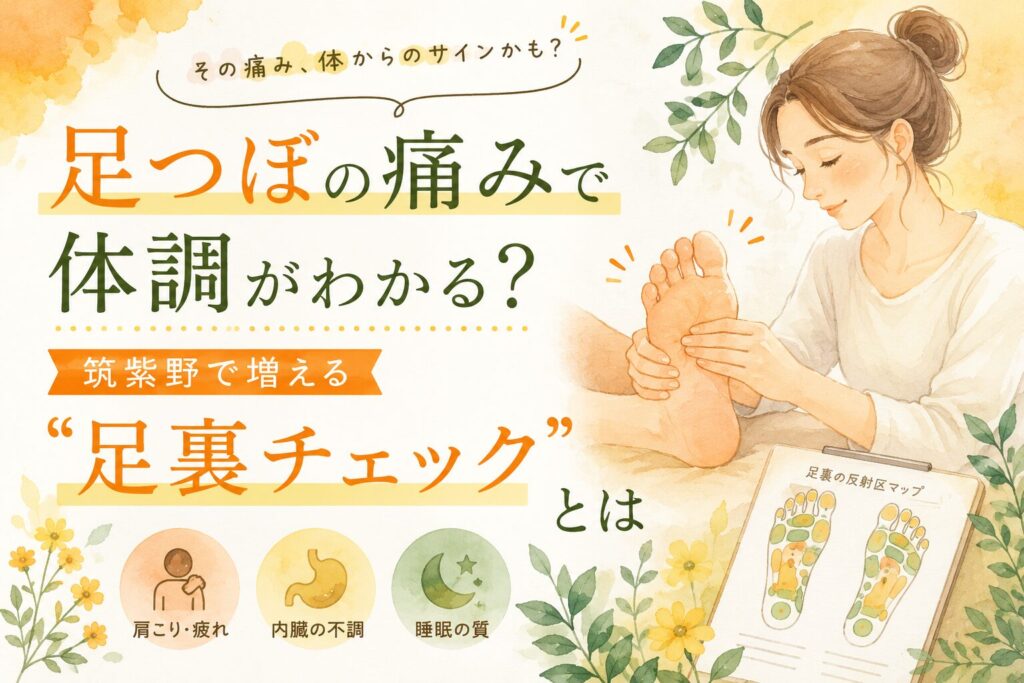 足つぼの痛みから体調のサインを確認する足裏チェックを紹介する、筑紫野の健楽足つぼのアイキャッチ画像