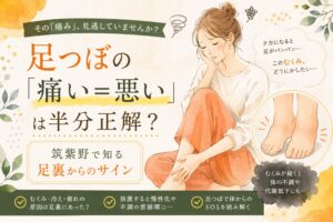 足つぼの痛いところが悪いとは限らない理由を、筑紫野の健楽足つぼが足裏のサインやむくみの不調とあわせて解説するアイキャッチ画像