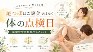 筑紫野で足つぼを習慣化し、体の点検日として不調のサインや巡りを整えるメリットを伝えるアイキャッチ画像