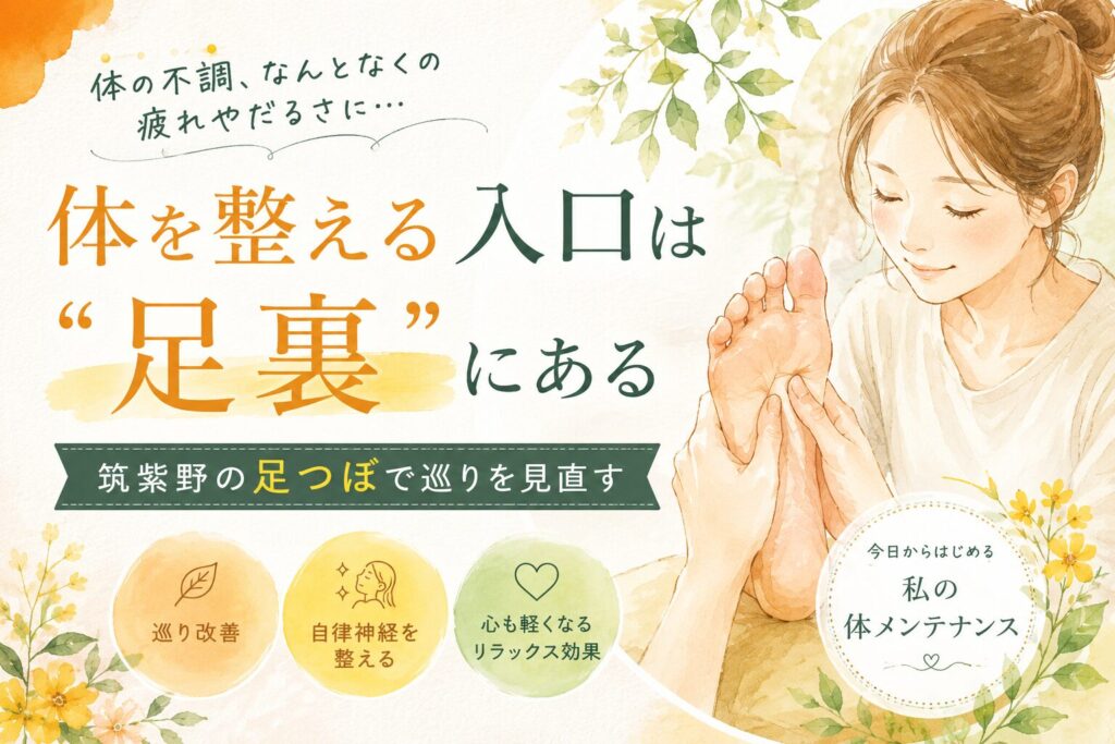 筑紫野で足つぼを通して足裏から体を整えるイメージの優しい女性向けアイキャッチ画像