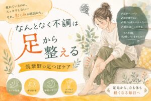 筑紫野で足つぼケアを受け、むくみやなんとなく不調を足元から体整える女性向けアイキャッチ画像