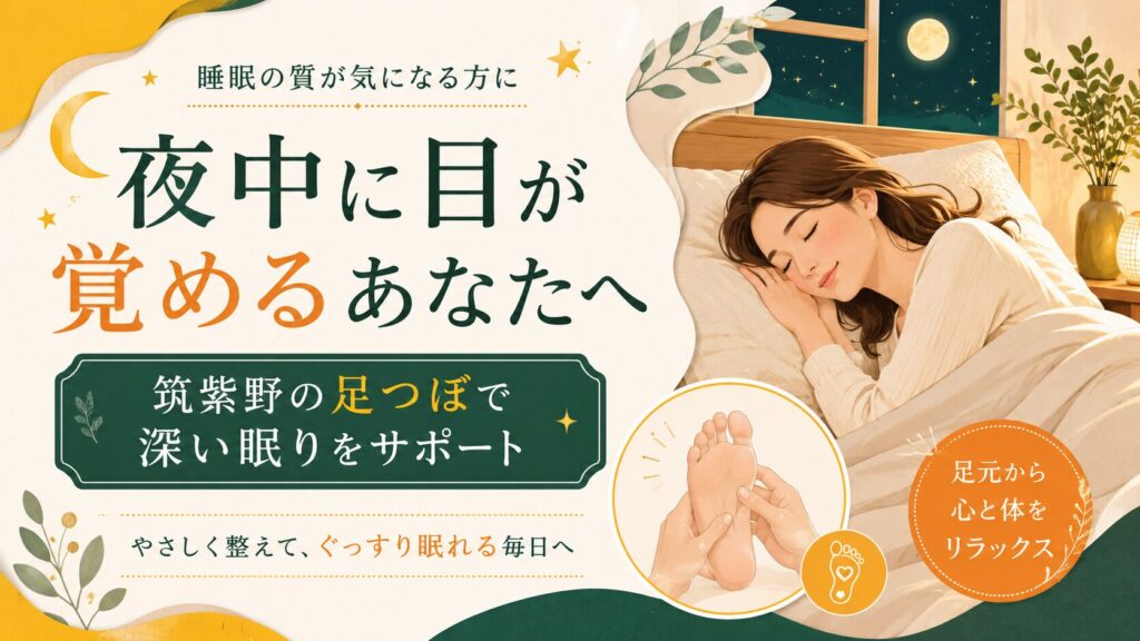 筑紫野の足つぼで深い眠りをサポートし、夜中に目が覚める悩みに寄り添うアイキャッチ画像