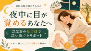筑紫野の足つぼで深い眠りをサポートし、夜中に目が覚める悩みに寄り添うアイキャッチ画像