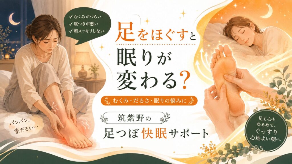 筑紫野の足つぼ快眠サポートを紹介するアイキャッチ画像。むくみや足のだるさ、寝つきの悪さに悩む女性と、足つぼで眠りを整えるイメージ。