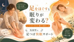 筑紫野の足つぼ快眠サポートを紹介するアイキャッチ画像。むくみや足のだるさ、寝つきの悪さに悩む女性と、足つぼで眠りを整えるイメージ。