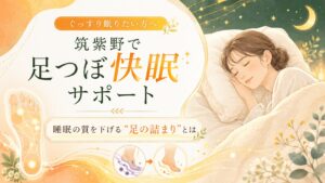筑紫野で足つぼ快眠サポートを紹介するアイキャッチ画像。眠る女性と足の詰まりを整えるイメージ。