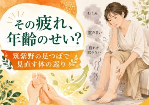 むくみや重だるさで疲れが取れない女性に、筑紫野の足つぼで体の巡りを見直すことを伝える優しいイラスト