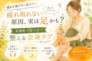 疲れが取れない原因に悩む女性へ、筑紫野の足つぼで全身の巡りを整えるケアを表現した優しいイラスト