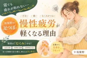 筑紫野の足つぼで慢性疲労や寝ても取れない疲れ、むくみに悩む女性をやさしくケアするイメージ画像