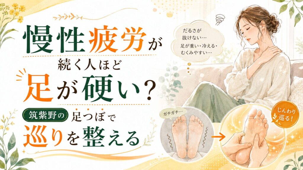 慢性疲労が続く人ほど足が硬い理由と、筑紫野の足つぼで巡りを整えるイメージ画像