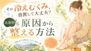 冷えやむくみを感じる女性が足を気にしているイラスト。筑紫野で冷え・むくみの原因から整える方法を紹介するアイキャッチ画像