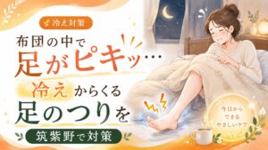 布団の中で足がピキッとつる女性のイラスト。冷えによる足のつりを筑紫野で対策する方法を伝えるアイキャッチ画像。