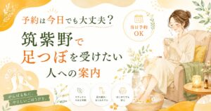 筑紫野で当日予約できる足つぼを案内する、女性向けのやさしい雰囲気のアイキャッチ画像