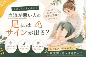 血流が悪い人の足に出るサインを伝える、筑紫野の足つぼ専門ケアのアイキャッチ画像