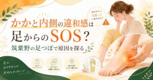かかと内側の違和感やむくみに悩む女性に向けて、筑紫野の足つぼで足から原因を探ることを表現したアイキャッチ画像