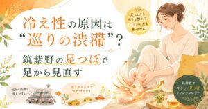 冷え性の原因を巡りの渋滞として表現し、筑紫野の足つぼで足元から巡りを整えるイメージのアイキャッチ画像