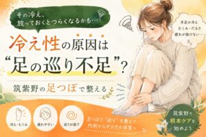 冷え性の原因は足の巡り不足かもしれないことを伝える、筑紫野の足つぼをテーマにした女性向けアイキャッチ画像