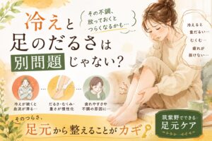 冷えと足のだるさに悩む女性をやさしいタッチで描いたイラスト。筑紫野で足元ケアを考えている方に向けたアイキャッチ画像