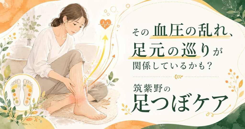 足のむくみに悩む女性と足つぼのイラスト。筑紫野で血圧の乱れと足元の巡りに着目した足つぼケアを紹介するアイキャッチ画像。