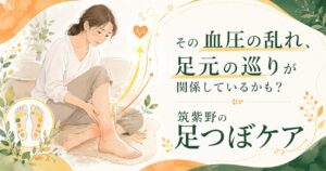 足のむくみに悩む女性と足つぼのイラスト。筑紫野で血圧の乱れと足元の巡りに着目した足つぼケアを紹介するアイキャッチ画像。