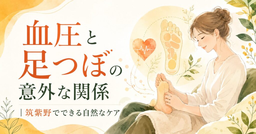筑紫野で受けられる足つぼケアと血圧の関係を、足裏・心臓・自然な巡りのイラストで表現したアイキャッチ画像