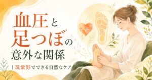 筑紫野で受けられる足つぼケアと血圧の関係を、足裏・心臓・自然な巡りのイラストで表現したアイキャッチ画像