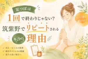 筑紫野で足つぼがリピートされる理由をやさしく解説するアイキャッチ画像