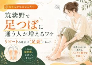 筑紫野で足つぼに通う人が増える理由を、むくみや足裏の不調とリピートの関係から伝える柔らかい女性向けアイキャッチ画像