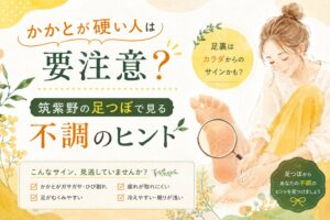 筑紫野の足つぼサロンが、かかとの硬さから不調のヒントをやさしく解説するアイキャッチ画像