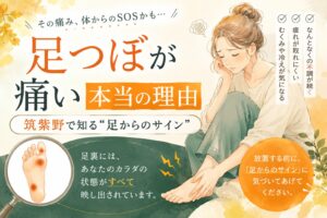 足つぼが痛い理由をテーマに、筑紫野で足からの不調サインをやさしく解説する女性向けアイキャッチ画像