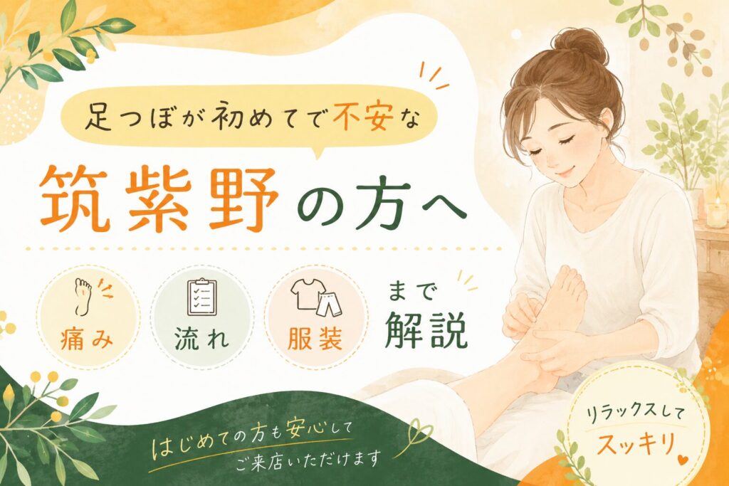 筑紫野で足つぼが初めてで不安な方へ向けて、痛み・施術の流れ・服装をやさしく解説するアイキャッチ画像