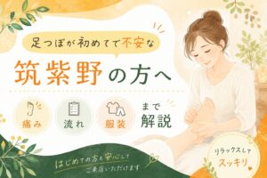 筑紫野で足つぼが初めてで不安な方へ向けて、痛み・施術の流れ・服装をやさしく解説するアイキャッチ画像