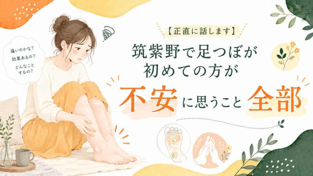 筑紫野で足つぼが初めての方が感じる痛みや効果への不安、むくみに悩む女性をやさしく描いたアイキャッチ画像