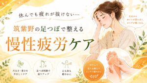 休んでも疲れが抜けない慢性疲労に悩む女性へ、筑紫野の足つぼで巡りを整え疲労ケアを促すアイキャッチ画像