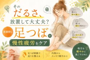 筑紫野で足つぼによる慢性疲労ケアを紹介するアイキャッチ画像。むくみやだるさに悩む女性と、やさしい雰囲気の足つぼケアイラスト。