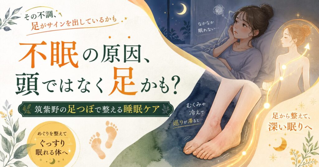 筑紫野の足つぼで不眠改善を目指す睡眠ケアのアイキャッチ画像。眠れない女性とむくみ・冷えを感じる足を描き、足元から巡りを整えて深い眠りへ導くイメージ。
