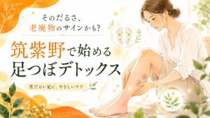 筑紫野で足つぼデトックス効果を伝える、むくみや重だるい足に悩む女性のやさしいイラスト