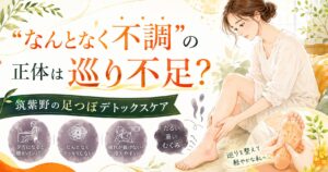 筑紫野の足つぼデトックス効果を伝えるアイキャッチ画像。巡り不足によるなんとなく不調やむくみ、だるさを足つぼケアで整えるイメージ。