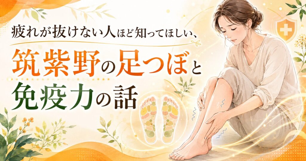 疲れが抜けない女性が足のむくみを気にする様子と、筑紫野の足つぼで巡りを整え免疫力向上を目指すイメージ