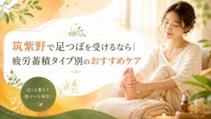 筑紫野で足つぼを受けたい方向けに、疲労蓄積タイプ別のおすすめケアをやさしく紹介するアイキャッチ画像