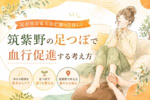 筑紫野の足つぼで血行促進する考え方を伝える、冷えに悩む女性向けのやさしいアイキャッチ画像