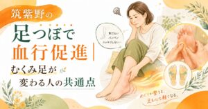 筑紫野の足つぼで血行促進を促し、むくみ足や重だるさに悩む女性が足の巡りを整えるイメージ画像