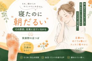 筑紫野の足つぼサロン健楽足つぼが、寝たのに朝だるい原因や足裏に出るむくみ・巡りのサインを伝えるアイキャッチ画像