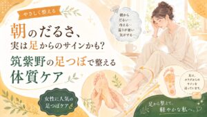 朝のだるさや冷え、巡りの悪さに悩む女性と、筑紫野の足つぼで体質ケアを整えるイメージイラスト