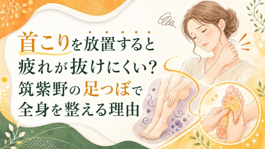 首こりによる疲れやむくみに悩む女性と、筑紫野の足つぼで全身を整えるイメージイラスト